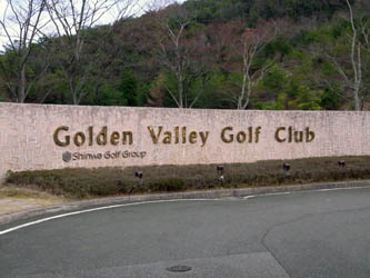 110425Golden%20Valley%20Golf%20Club01.JPG