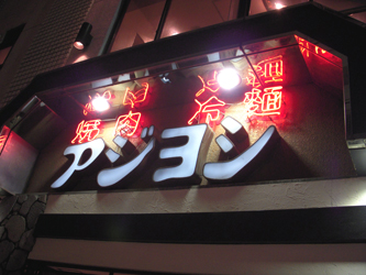 090925ajiyoshi01.jpg