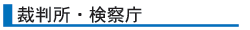 裁判所・検察庁