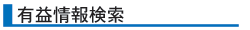 有益情報検索